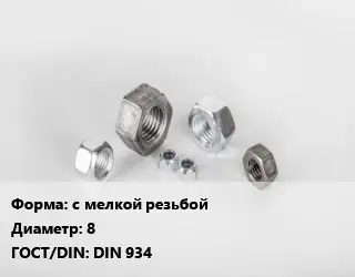 Гайка нержавеющая с мелкой резьбой D=8 DIN 934